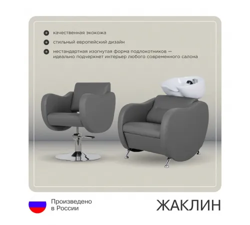 Парикмахерский комплект Жаклин (кресло + мойка)