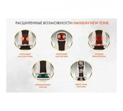 Массажная накидка Hansun NEW Tone HS8009
